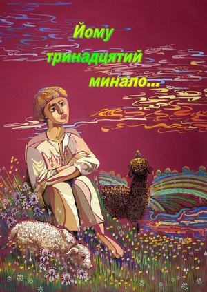 Йому тринадцятий минало: Збірник творів сучасних українських авторів