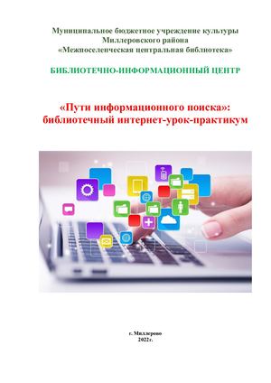 Библиотечный интернет-урок-практикум "Пути информационного поиска"