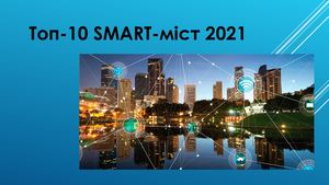Топ 10 Smart міст 2021