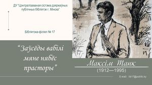 Максім Танк