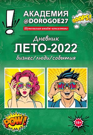 Академия @dorogoe27 Дневник Лето 2022