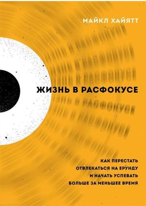 Хайятт Майкл. Жизнь в расфокусе