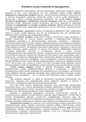 Контроль, осуществляемый на предприятиях