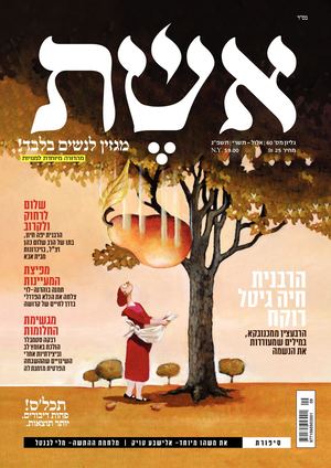 אינטרנט אשת תשרי 60