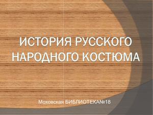 Русский народный костюм