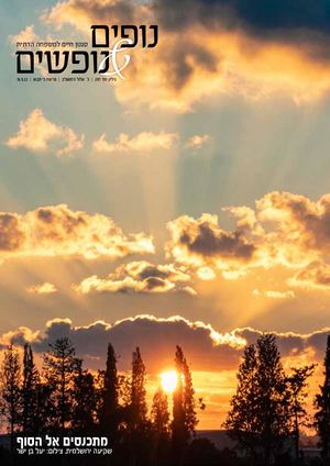 נופים&נופשים גיליון מס׳ 297 | כ׳ אלול ה'תשפ"ב | פרשת כי תבוא | 16.9.22