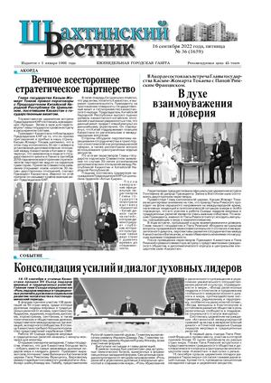 Шахтинский вестник.-№36.- 2022
