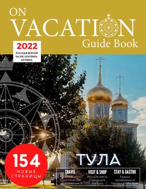 Tula September-October 2022 (Russian)