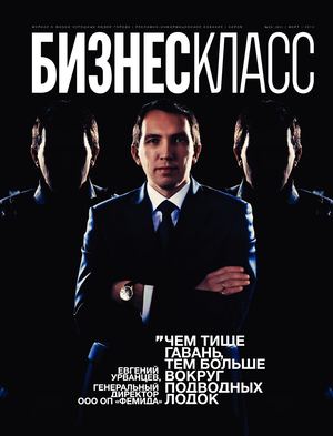 Журнал «Бизнес Класс» №3 (64) март 2014