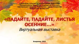 Падайте, падайте, листья осенние...