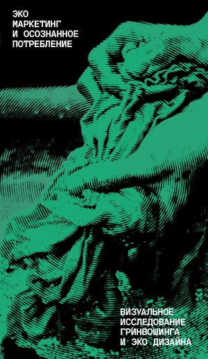 ЭКО МАРКЕТИНГ И ОСОЗНАННОЕ ПОТРЕБЛЕНИЕ