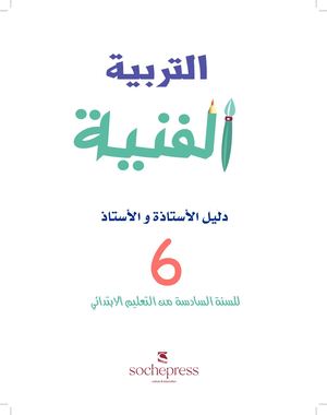 دليل التربية الفنية 6