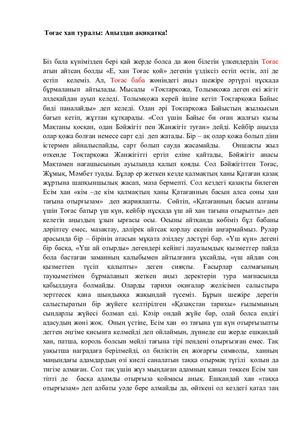 Тоғас хан туралы Аңыздан ақиқатқа