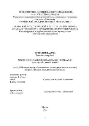 Сухорослов акценты курсовая