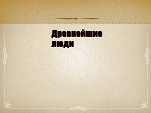 Древнейшие люди