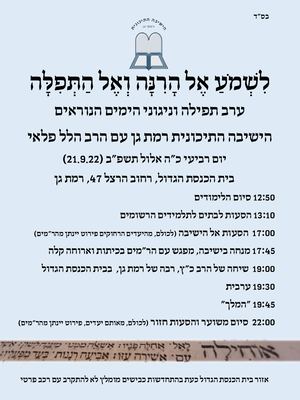 הזמנה רבי הלל ימים נוראים תשפב (1) (1) (2)