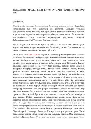 НАЙМАННЫҢ МАҚТАНЫШЫ ТОҒАС БАТЫРДЫҢ ХАН БОЛҒАНЫ РАС ПА Docx