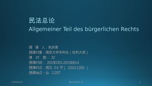 朱庆育民法总论讲义（2019）