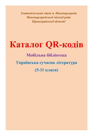 Каталог художньої літератури для учнів 5-11 класів