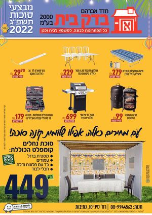 בדק בית חוברת מבצעי סוכות 2022