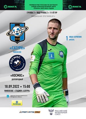 Программа к матчу «Сатурн» - «Космос»