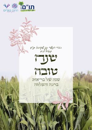 ראש השנה תשפ"ג