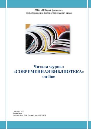 Журнал "Современная библиотека On-Line" 2022 3 кв