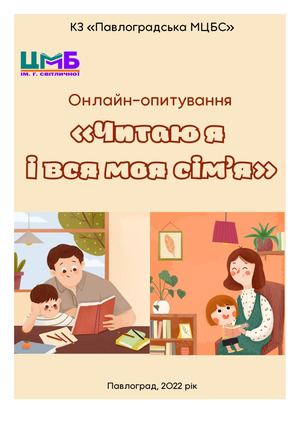Онлайн-опитування "Читаю я і вся моя сім’я"