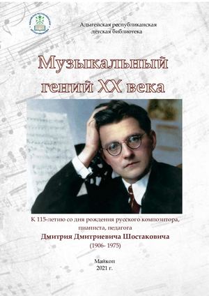 Музыкальный гений Xx века Дмитрий Дмитриевич Шостакович