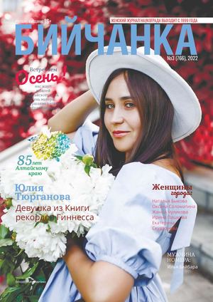 Бийчанка №3_2022
