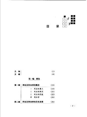 大塚仁：刑法概说 （总论）