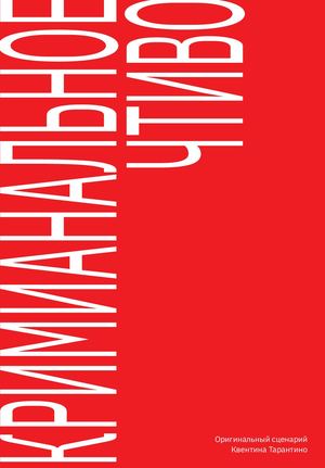 Серия книг по сценариям Квентина Тарантино