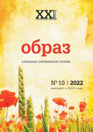 Поэтический альманах "Образ", № 10, 2022