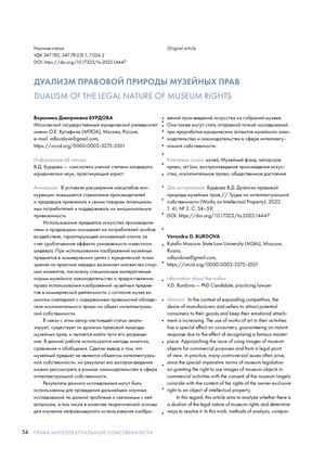 В.Д. Бурдова Дуализм правовой природы музейных прав