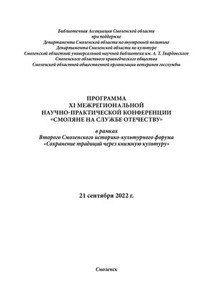Программа "Смоляне на службе Отечеству" 2022