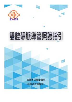 雙腔靜脈導管照護指引