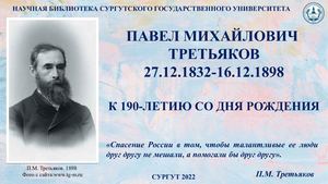 К 190-летию Третьякова П.М.