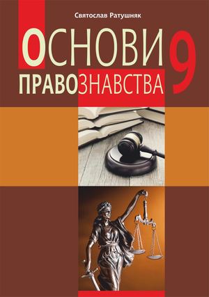 Основи правознавста. Підручник для 9 класу 2022