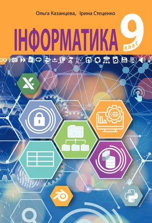 Інформатика. Підручник для 9 класу 2022
