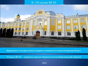 Презентация 110 ВГАУ