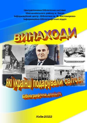 Винаходи, які українці подарували світові