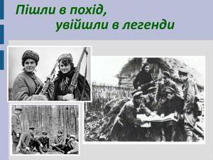 Пішли в похід, увійшли в легенди