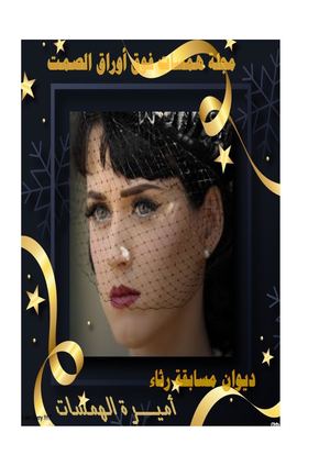 رثاء أميرة الهمسات همسة عتاب