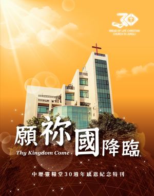 中壢靈堂30週年紀念特刊：願祢國降臨
