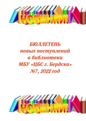 ЦБС, бюллетень новых поступлений, 7 2022