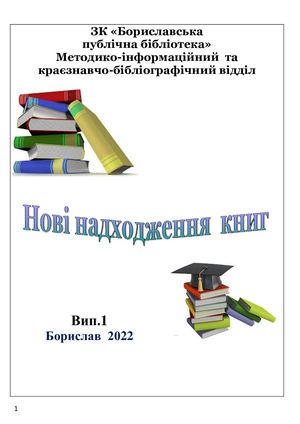 Нові надходження книг в ЗК "Бориславська публічна бібліотека"  вип 1 2022 р