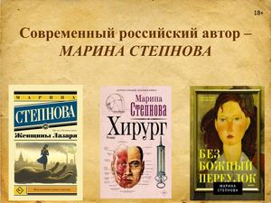Современный российский автор - Марина Степнова