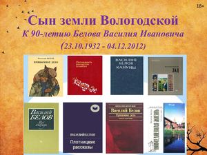 Сын земли Вологодской. Василий Белов
