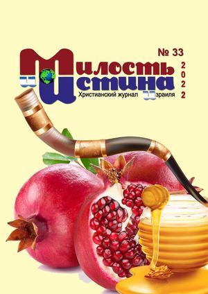 Журнал "Милость и Истина" №33