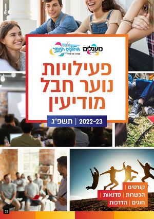 ממריאים לשנה חדשה במעגלים חבל מודיעין - חוברת נוער